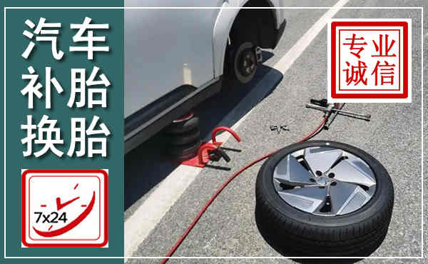 平和汽车换轮胎,附近上门换轮胎电话