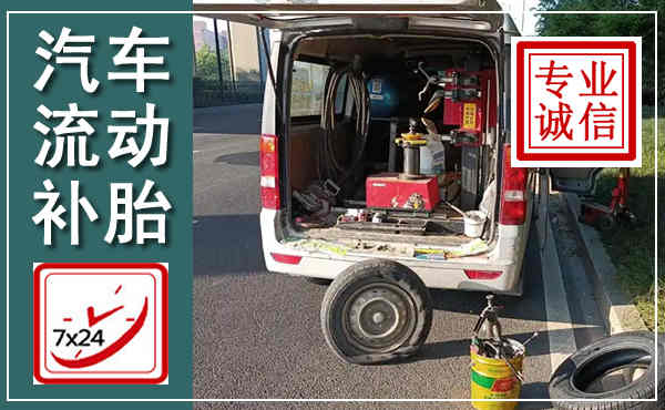 平和汽车流动补胎,附近补胎电话