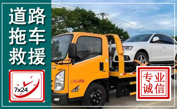 平和拖车救援,汽车救援拖车电话