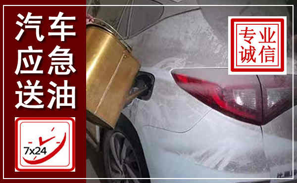 平和汽车送油救援,附近上门送油电话