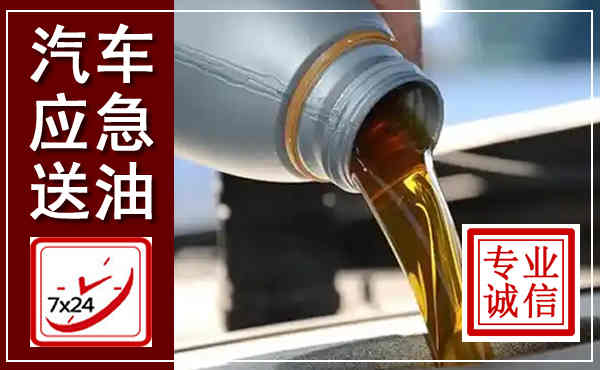 平和汽车送燃油救援,附近上门送燃油电话
