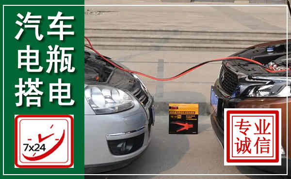 平和汽车搭电,附近电瓶搭电救援电话