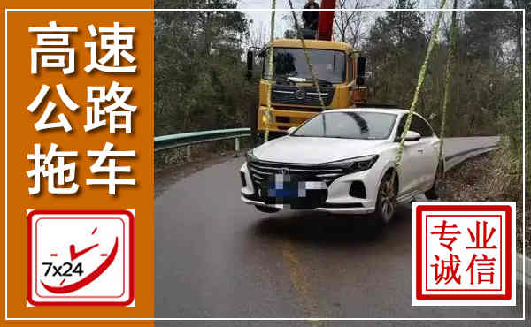 平和高速公路拖车,附近高速公路拖车救援电话