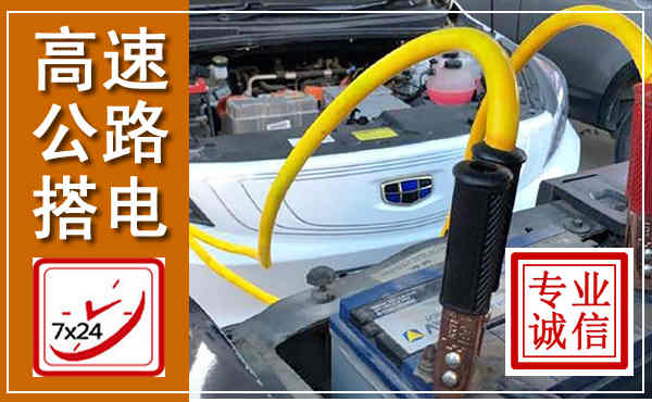 平和高速公路汽车搭电,中途电瓶维修电话