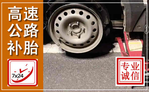 平和高速公路流动补胎,汽车换轮胎电话