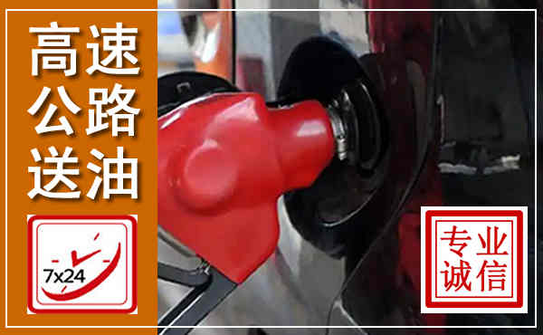 平和高速公路汽车送油,汽车救援送油电话